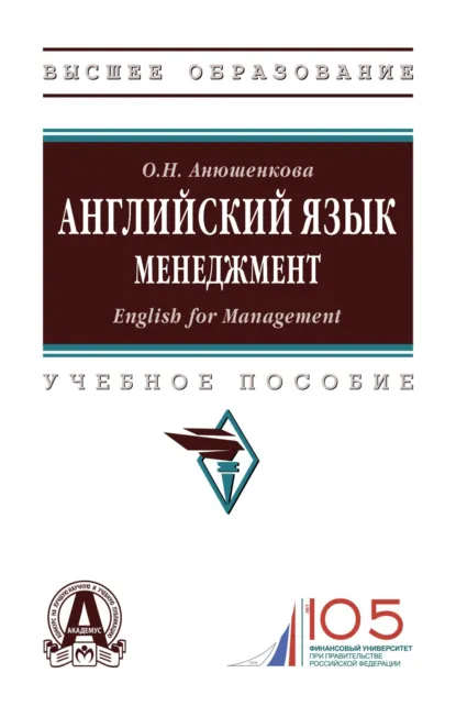 Обложка книги Английский язык. Менеджмент (English for Management), Ольга Николаевна Анюшенкова