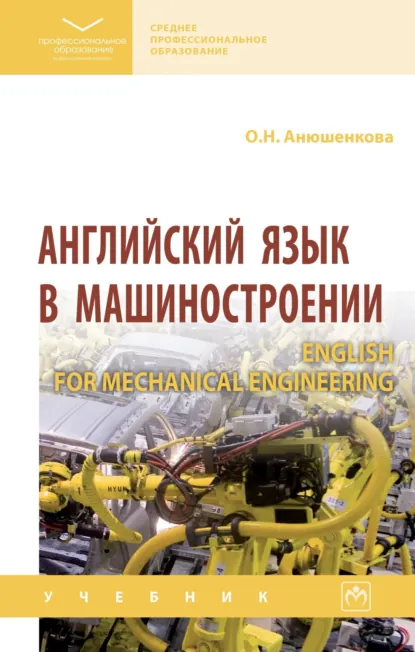 Обложка книги Английский язык в машиностроении (English for Mechanical Engineering), Ольга Николаевна Анюшенкова
