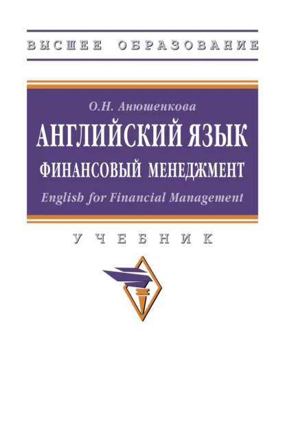 Обложка книги Английский язык. Финансовый менеджмент. English for Financial Management., Ольга Николаевна Анюшенкова