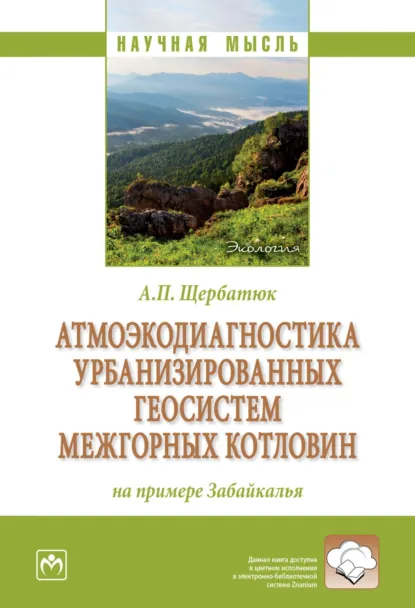 Обложка книги Атмоэкодиагностика урбанизированных геосистем межгорных котловин (на примере Забайкалья), Андрей Петрович Щербатюк