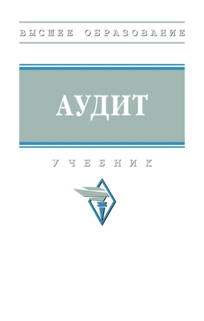 Обложка книги Аудит, Назирхан Гаджиевич Гаджиев