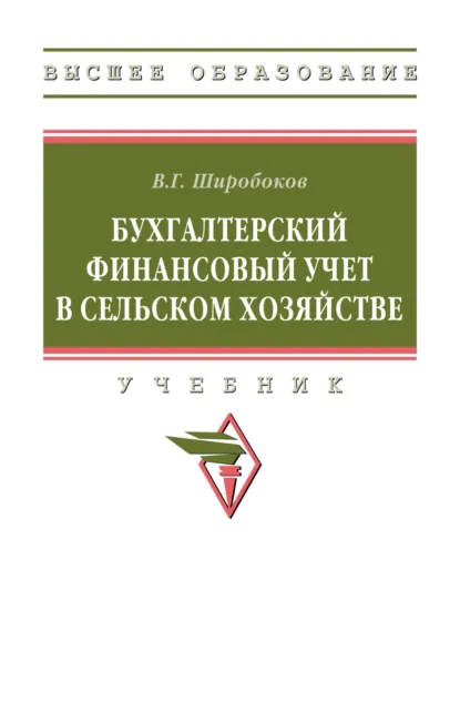 Обложка книги Бухгалтерский финансовый учет в сельском хозяйстве, Владимир Григорьевич Широбоков