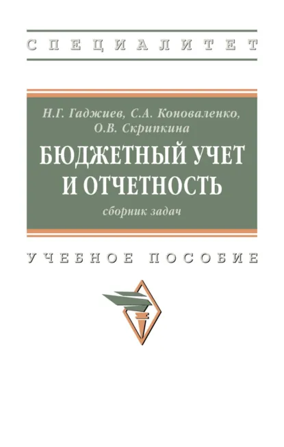 Обложка книги Бюджетный учет и отчетность: сборник задач, Назирхан Гаджиевич Гаджиев