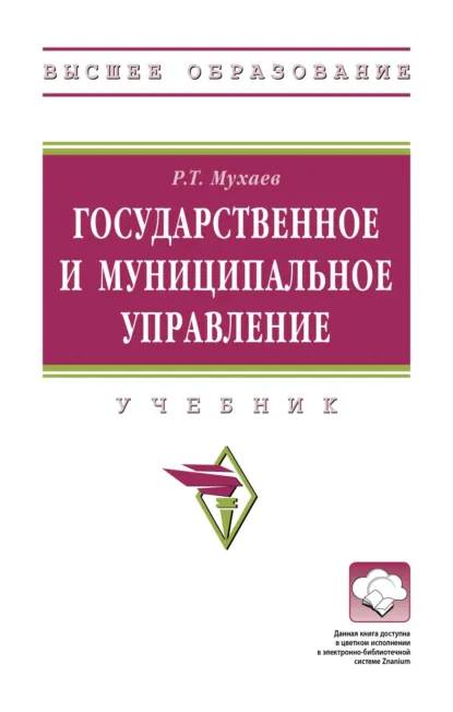 Обложка книги Государственное и муниципальное управление, Рашид Тазитдинович Мухаев