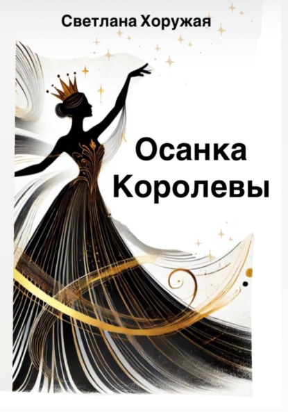 

Осанка Королевы: обдуманное движение к здоровью, силе, уверенности и энергии