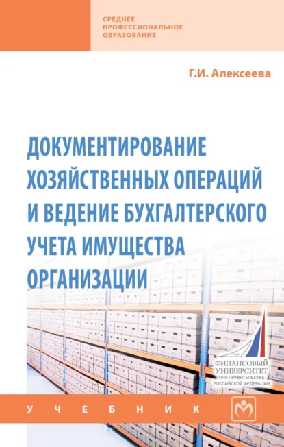 Обложка книги Документирование хозяйственных операций и ведение бухгалтерского учета имущества организации, Гульнара Ильсуровна Алексеева