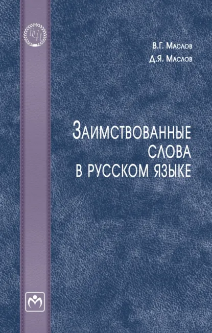 Обложка книги Заимствованные слова в русском языке, Виктор Георгиевич Маслов