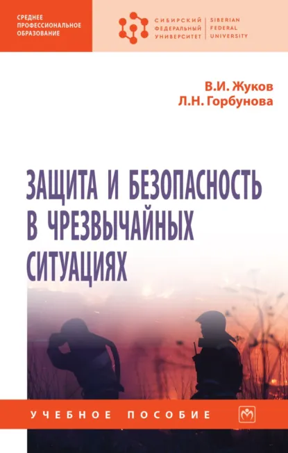 Обложка книги Защита и безопасность в чрезвычайных ситуациях, Виктор Ильич Жуков