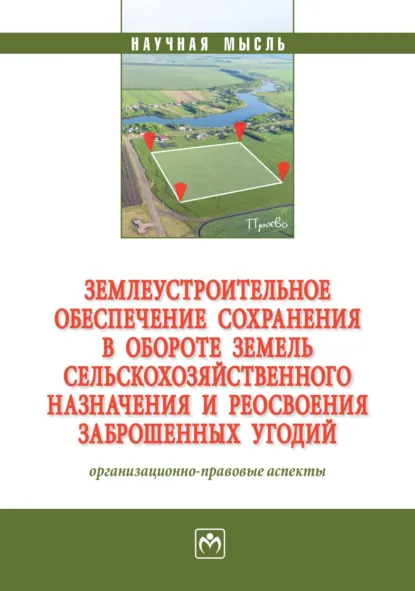 Обложка книги Землеустроительное обеспечение сохранения в обороте земель сельскохозяйственного назначения и реосвоения заброшенных угодий: организационно-правовые аспекты, Станислав Анджеевич Липски