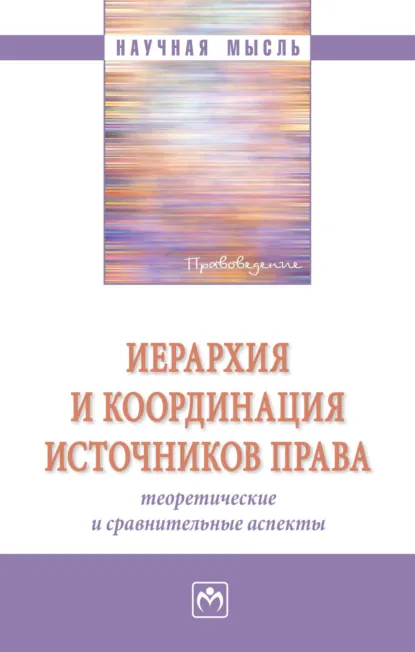 Обложка книги Иерархия и координация источников права: теоретические и сравнительные аспекты, Дмитрий Алексеевич Пашенцев