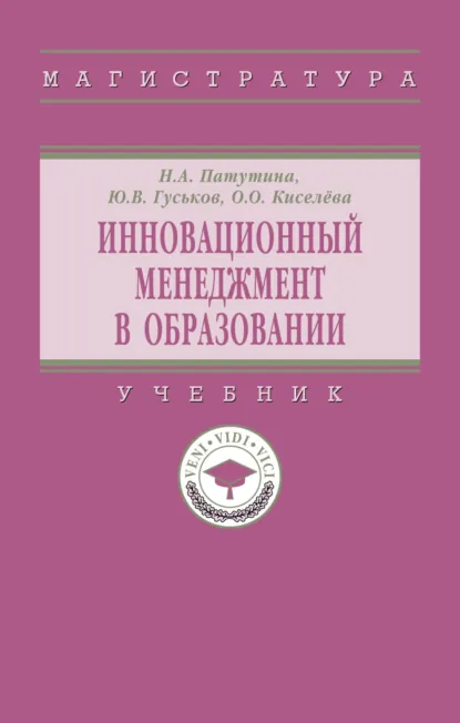 Обложка книги Инновационный менеджмент в образовании, Юрий Владимирович Гуськов