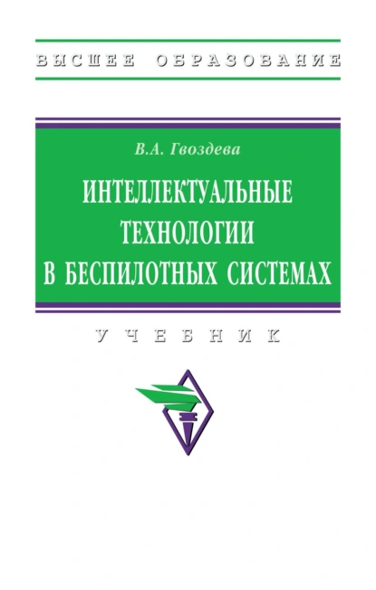 Обложка книги Интеллектуальные технологии в беспилотных системах, Валентина Александровна Гвоздева