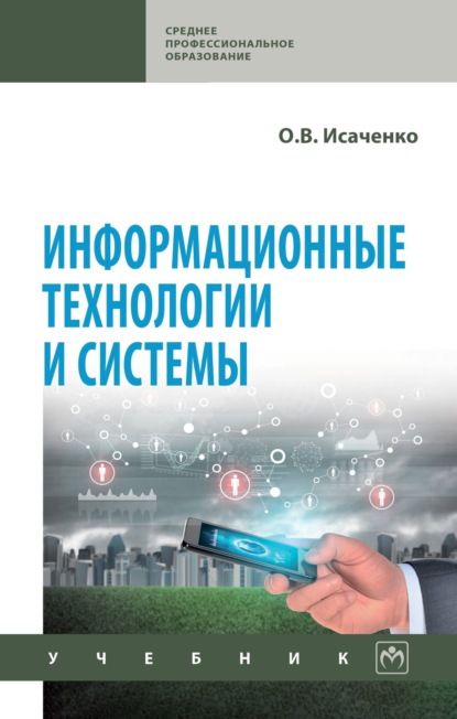 Информационные технологии и системы