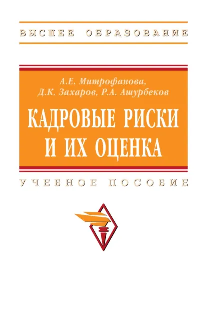 Обложка книги Кадровые риски и их оценка, Дмитрий Кириллович Захаров