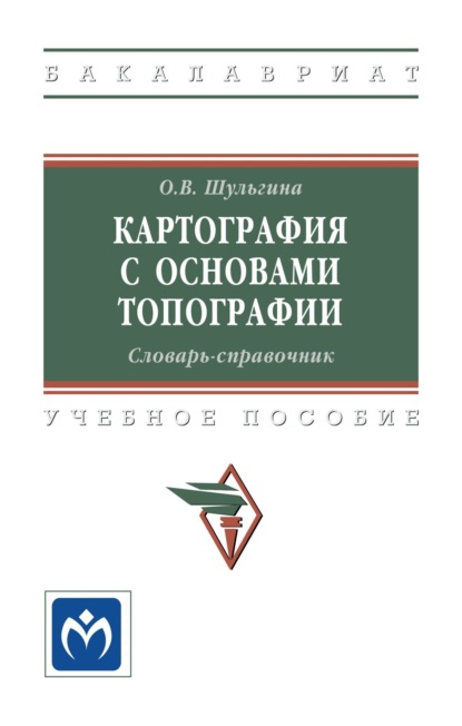 

Картография с основами топографии. Словарь-справочник