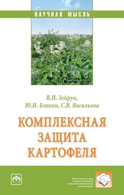 Обложка книги Комплексная защита картофеля, Юрий Иванович Блохин