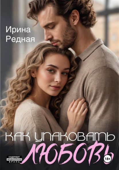 

Как упаковать любовь