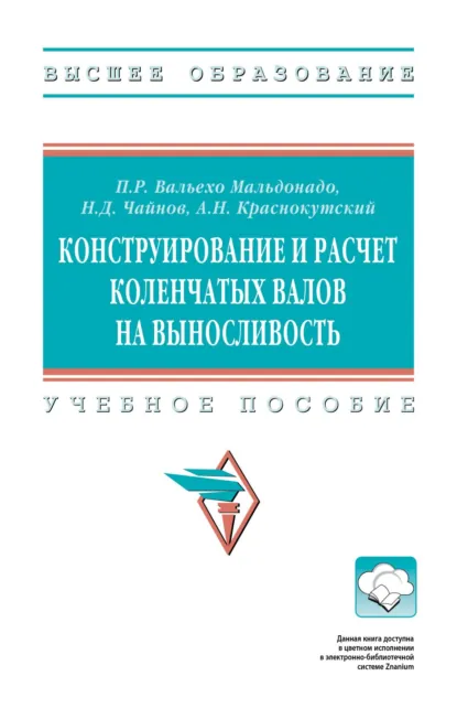 Обложка книги Конструирование и расчет коленчатых валов на выносливость, Николай Дмитриевич Чайнов