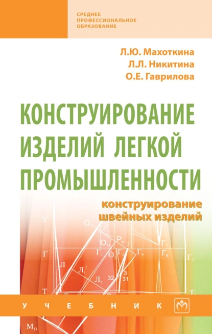 Конструирование изделий легкой промышленности: конструирование швейных изделий