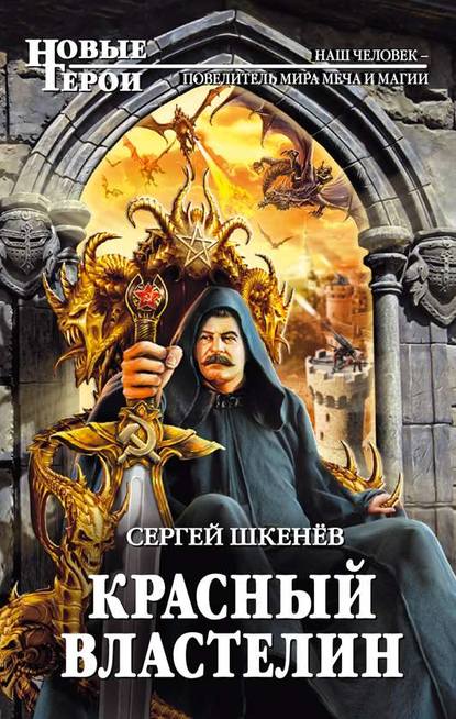

Красный властелин
