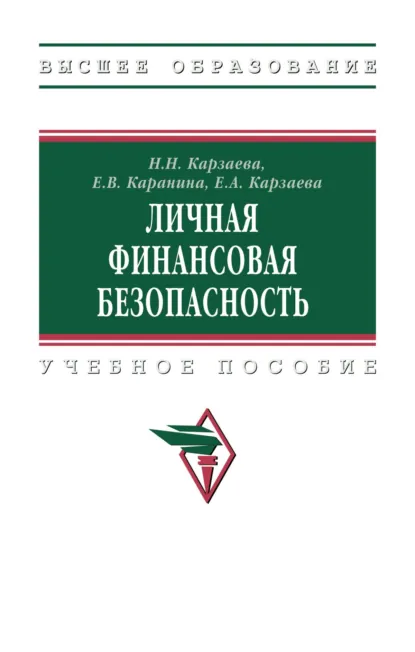 Обложка книги Личная финансовая безопасность, Наталья Николаевна Карзаева
