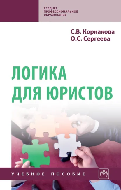 Обложка книги Логика для юристов, Светлана Викторовна Корнакова