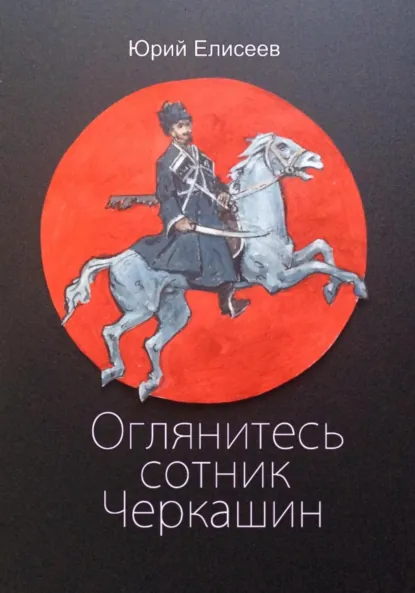 Обложка книги Оглянитесь сотник Черкашин, юрий павлович елисеев