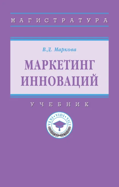 Обложка книги Маркетинг инноваций, Вера Дмитриевна Маркова