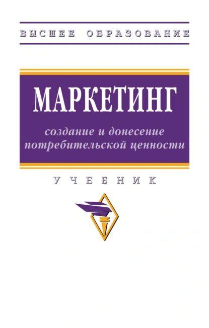 Обложка книги Маркетинг: создание и донесение потребительской ценности, Ирина Ивановна Скоробогатых