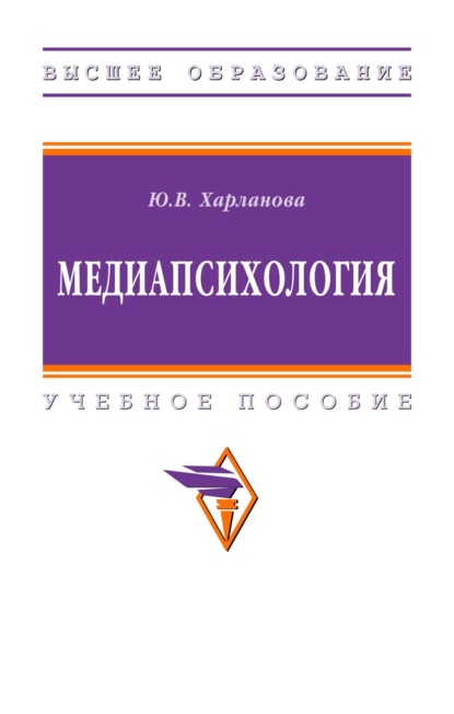 Медиапсихология — Юлия Викторовна Харланова