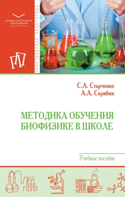 Обложка книги Методика обучения биофизике в школе, Сергей Александрович Старченко