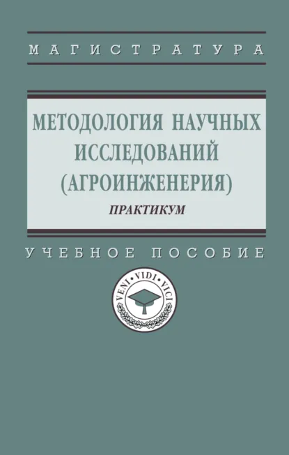 Обложка книги Методология научных исследований (агроинженерия): практикум, Александр Геннадиевич Пастухов