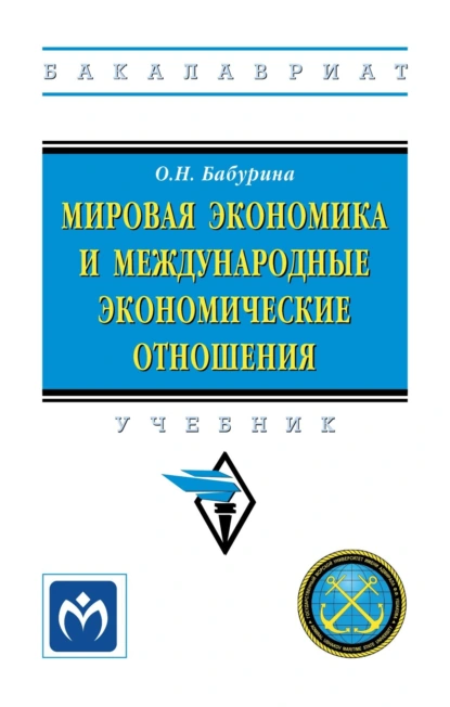 Мировая экономика и международные экономические отношения: Учебник