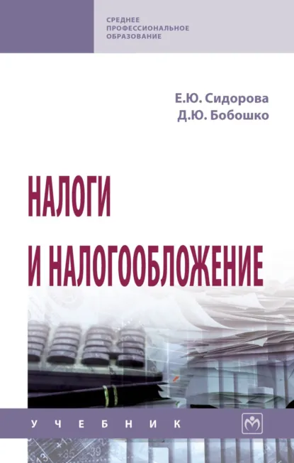 Обложка книги Налоги и налогообложение, Диана Юрьевна Бобошко