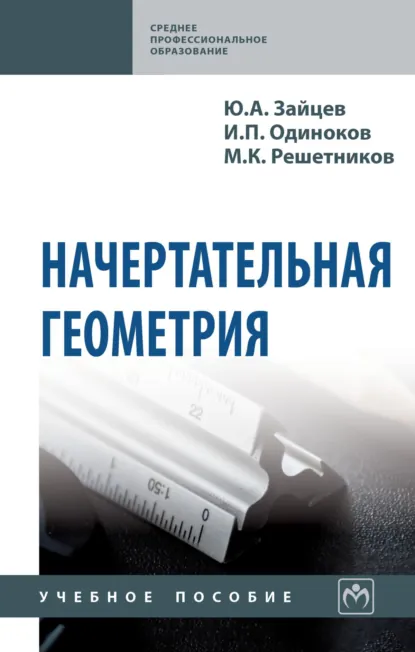 Обложка книги Начертательная геометрия, Юрий Александрович Зайцев
