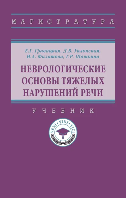 Обложка книги Неврологические основы тяжелых нарушений речи, Гульнара Рустэмовна Шашкина
