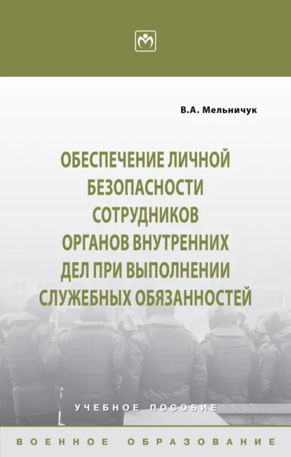 Обложка книги Обеспечение личной безопасности сотрудников органов внутренних дел при выполнении служебных обязанностей, Виктор Алексеевич Мельничук