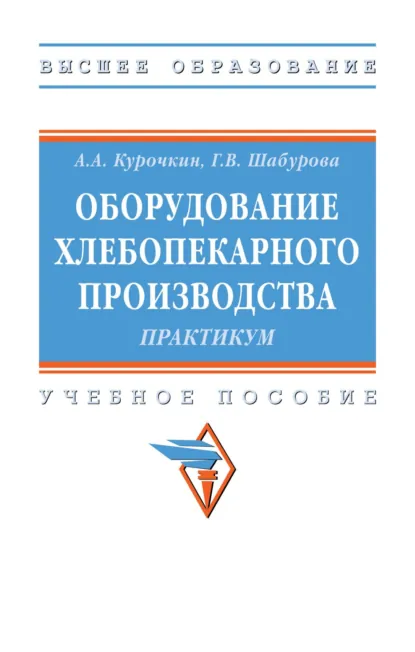 Обложка книги Оборудование хлебопекарного производства. Практикум, Анатолий Алексеевич Курочкин