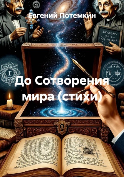 До Сотворения мира (стихи)