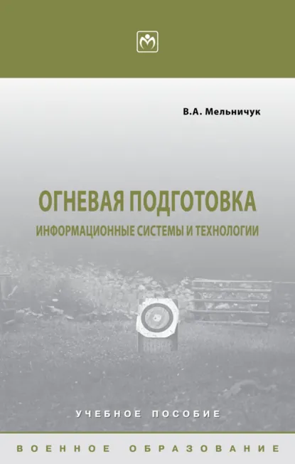 Обложка книги Огневая подготовка: информационные системы и технологии, Виктор Алексеевич Мельничук