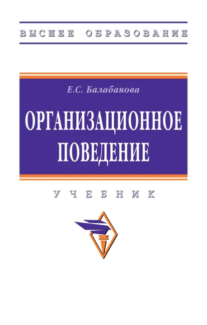Обложка книги Организационное поведение, Евгения Сергеевна Балабанова