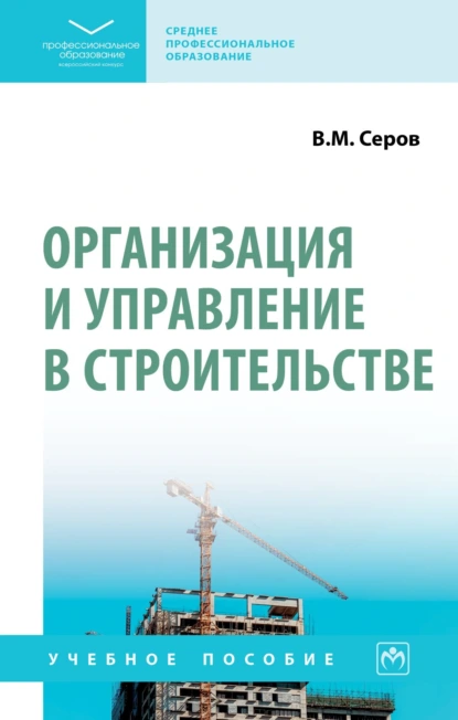 Обложка книги Организация и управление в строительстве, Виктор Михайлович Серов