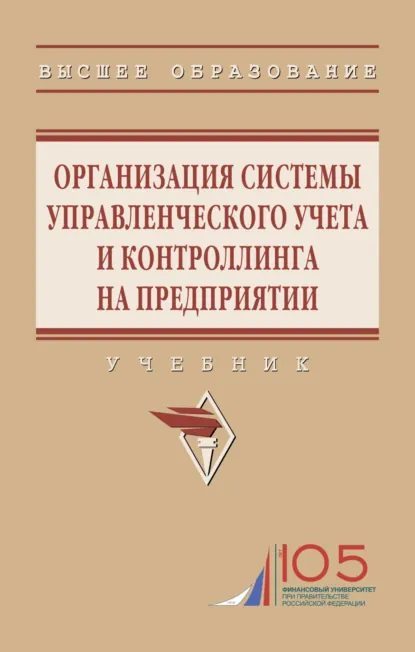Обложка книги Организация системы управленческого учета и контроллинга на предприятии, Татьяна Евгеньевна Степанова