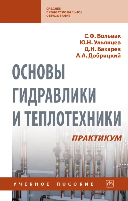 Обложка книги Основы гидравлики и теплотехники. Практикум, Сергей Федорович Вольвак