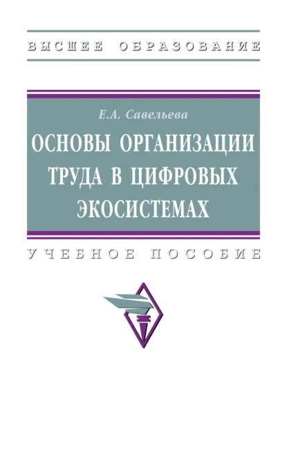Обложка книги Основы организации труда в цифровых экосистемах: Учебное пособие, Екатерина Андреевна Савельева