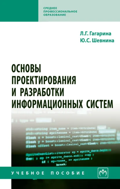 Обложка книги Основы проектирования и разработки информационных систем, Лариса Геннадьевна Гагарина