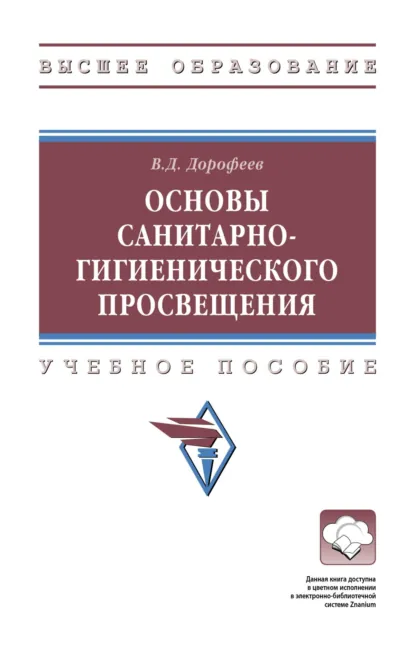 Обложка книги Основы санитарно-гигиенического просвещения, Владимир Дмитриевич Дорофеев
