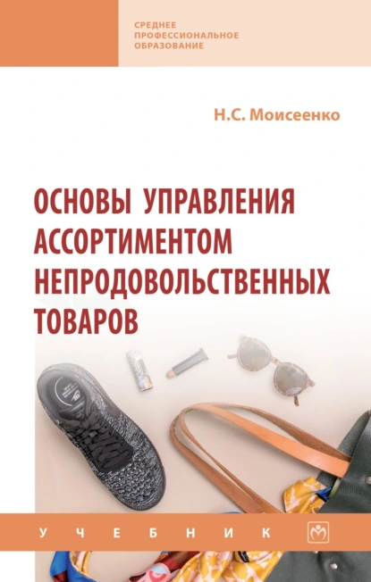 Обложка книги Основы управления ассортиментом непродовольственных товаров, Нина Степановна Моисеенко