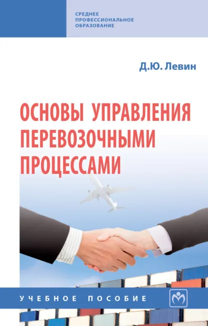 Обложка книги Основы управления перевозочными процессами, Дмитрий Юрьевич Левин