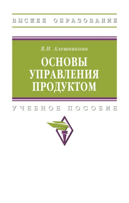 Обложка книги Основы управления продуктом, Вера Ивановна Алешникова